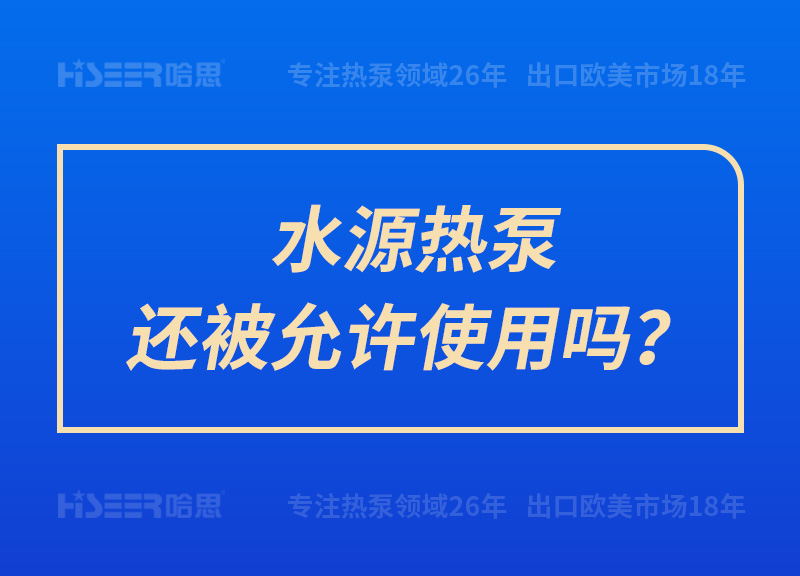 水源熱泵還被允許使用嗎？