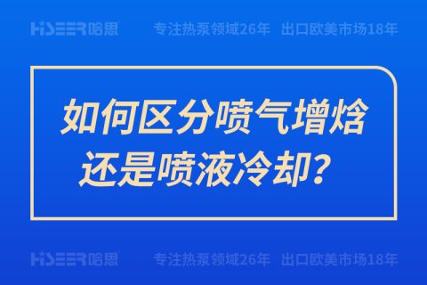 如何區(qū)分噴氣增焓還是噴液冷卻？