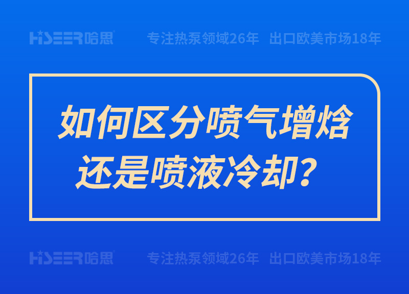 如何區(qū)分噴氣增焓還是噴液冷卻？