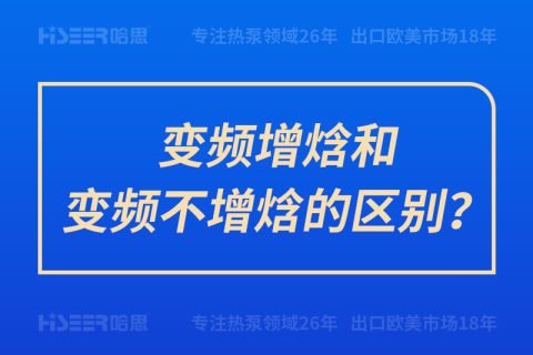 變頻增焓和變頻不增焓的區(qū)別？