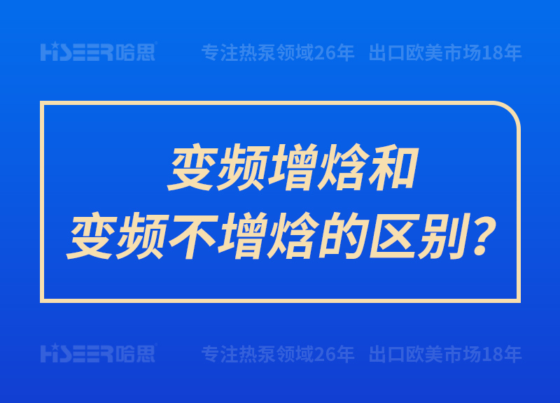 變頻增焓和變頻不增焓的區(qū)別？