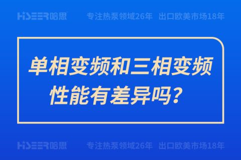 單相變頻和三相變頻性能有差異嗎？