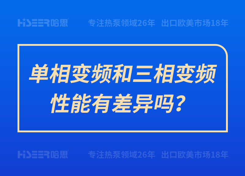 單相變頻和三相變頻性能有差異嗎？