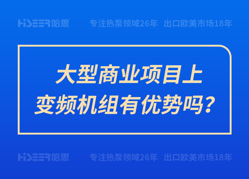 大型商業(yè)項目上變頻機(jī)組有優(yōu)勢嗎？