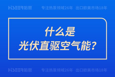 什么是光伏直驅(qū)空氣能？