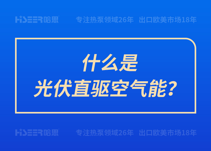 什么是光伏直驅(qū)空氣能？