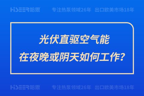 光伏直驅(qū)空氣能在夜晚或陰天如何工作？