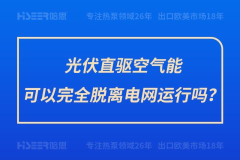 光伏直驅(qū)空氣能可以完全脫離電網(wǎng)運行嗎？