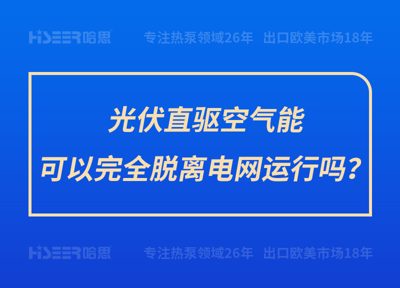 光伏直驅(qū)空氣能可以完全脫離電網(wǎng)運(yùn)行嗎？