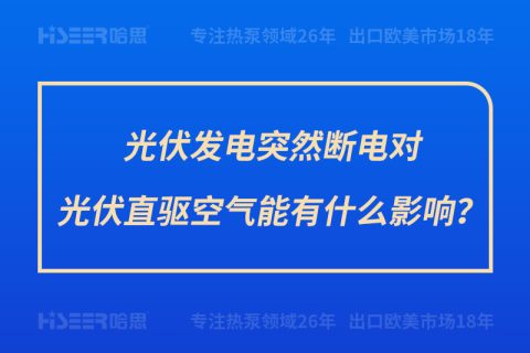 光伏發(fā)電突然斷電對光伏直驅(qū)空氣能有什么影響？