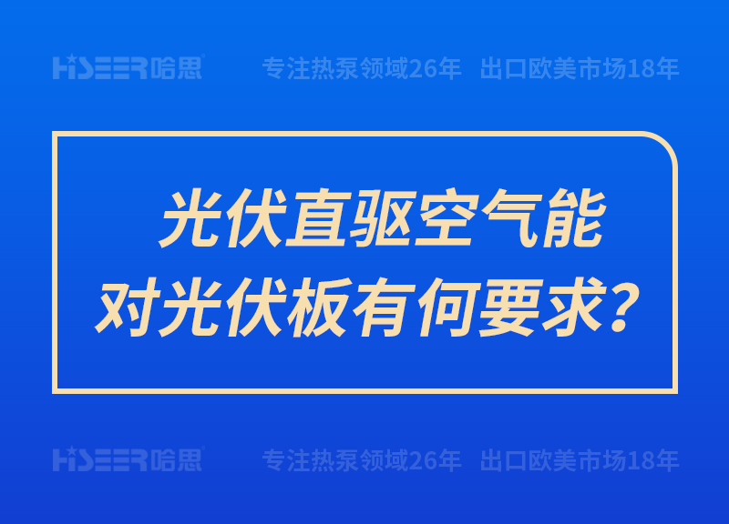 光伏直驅(qū)空氣能對(duì)光伏板有何要求？