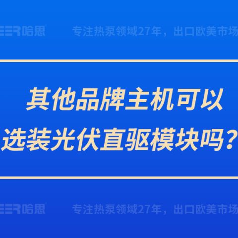 其他品牌主機(jī)可以選裝光伏直驅(qū)模塊嗎？