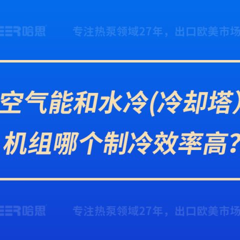 空氣能和水冷（冷卻塔）機(jī)組哪個(gè)制冷效率高？