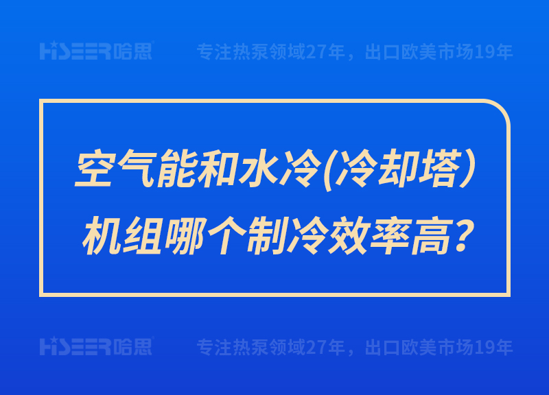 空氣能和水冷（冷卻塔）機(jī)組哪個制冷效率高？