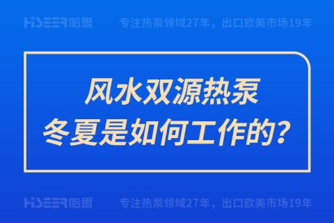 風(fēng)水雙源熱泵冬夏是如何工作的？