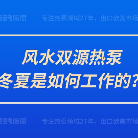 風(fēng)水雙源熱泵冬夏是如何工作的？