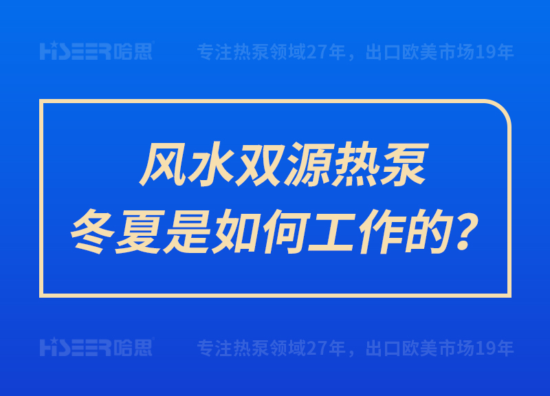 風(fēng)水雙源熱泵冬夏是如何工作的？