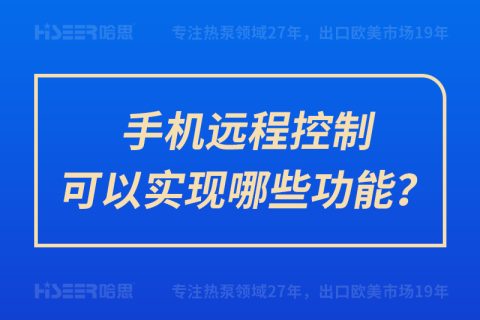 手機遠(yuǎn)程控制可以實現(xiàn)哪些功能？