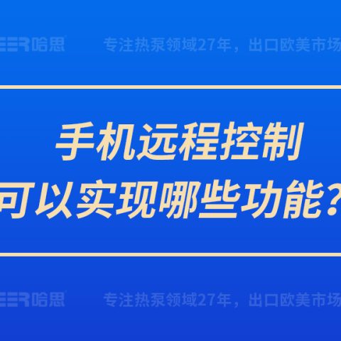 手機(jī)遠(yuǎn)程控制可以實(shí)現(xiàn)哪些功能？