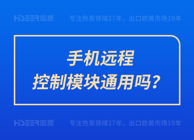 手機(jī)遠(yuǎn)程控制模塊通用嗎？